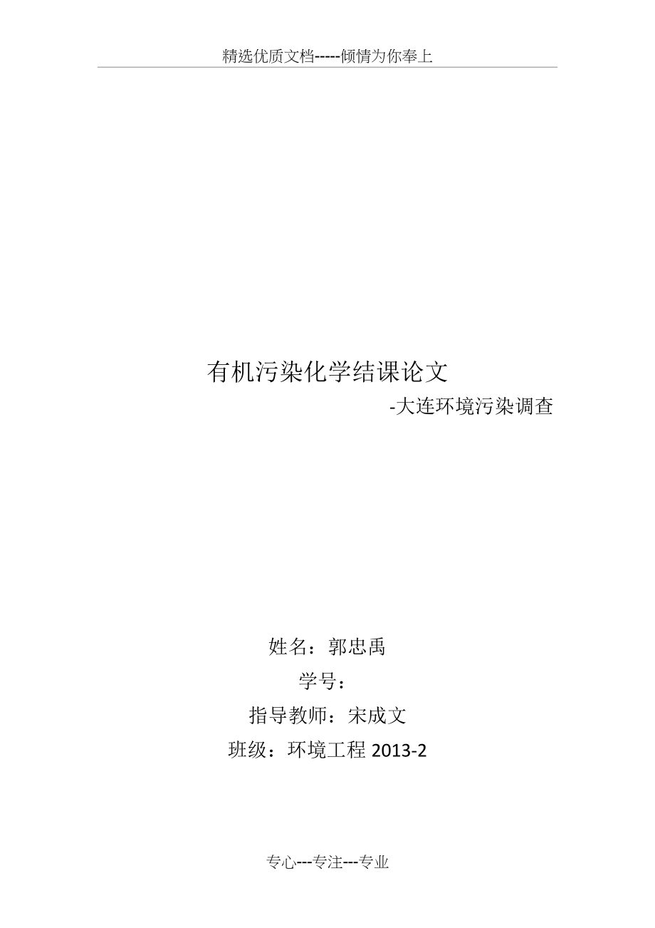 大连环境污染调查(共6页)_第1页