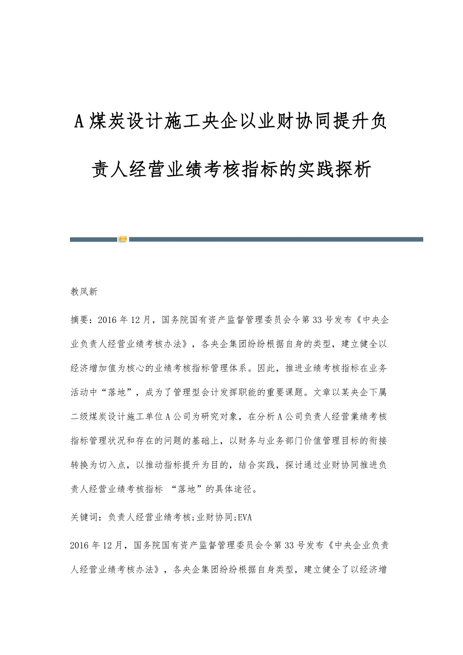 A煤炭设计施工央企以业财协同提升负责人经营业绩考核指标的实践探析_第1页