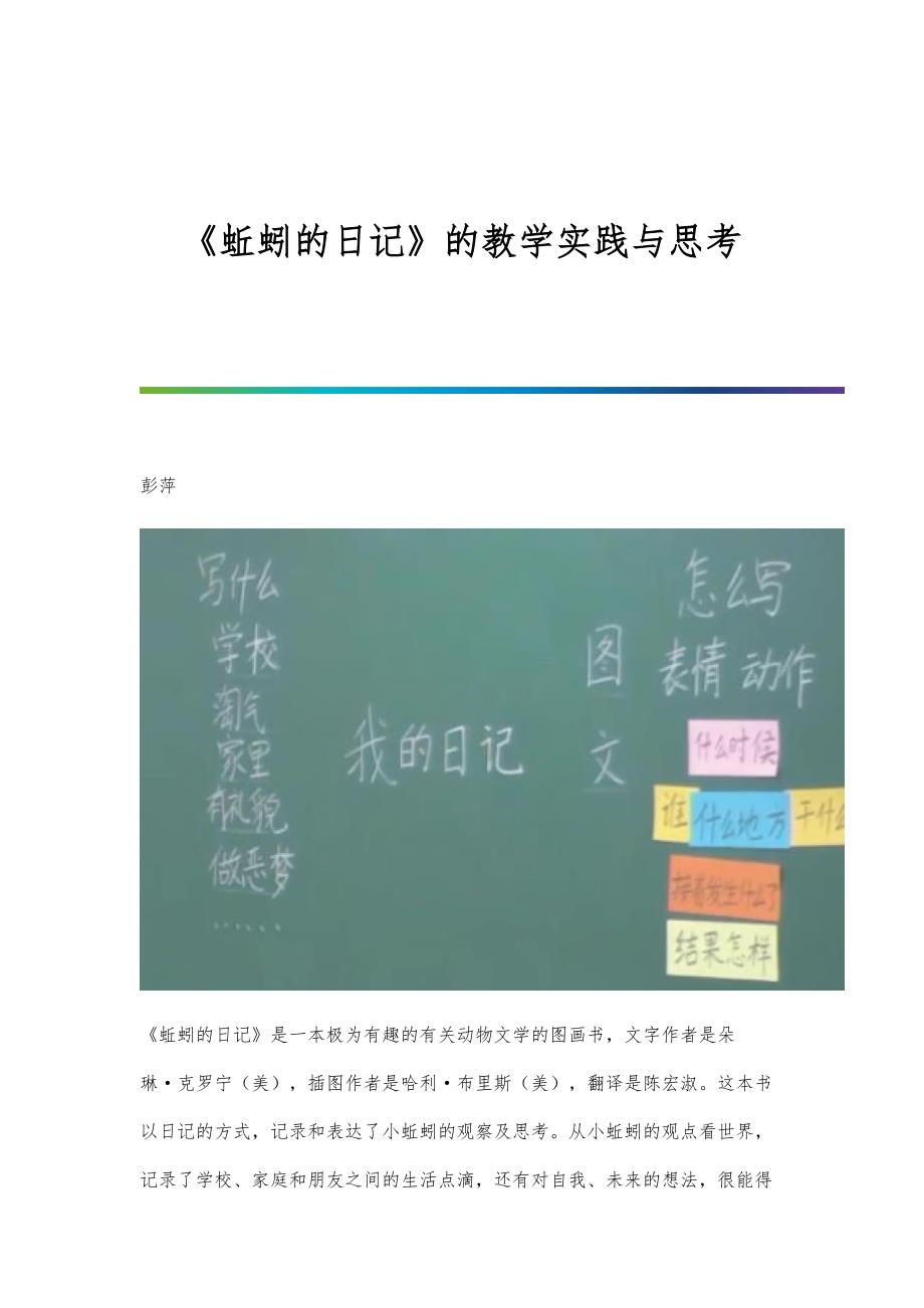 《蚯蚓的日记》的教学实践与思考_第1页