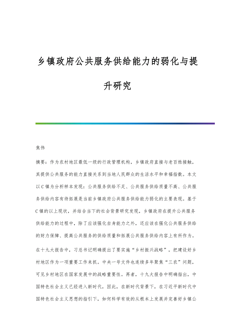 乡镇政府公共服务供给能力的弱化与提升研究_第1页
