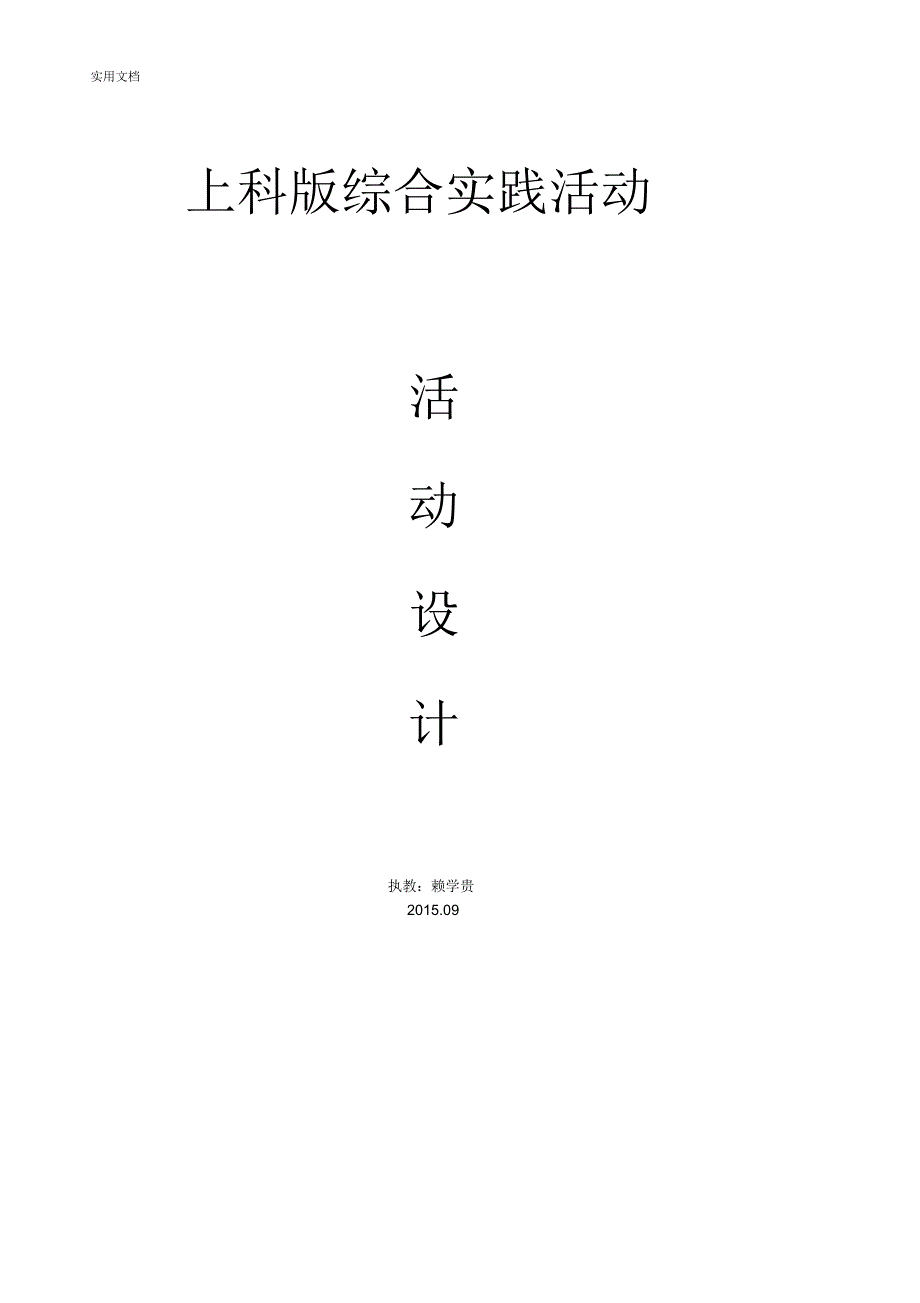 小学五年级上册综合实践精彩活动教案设计贵州教材上海科教_第1页
