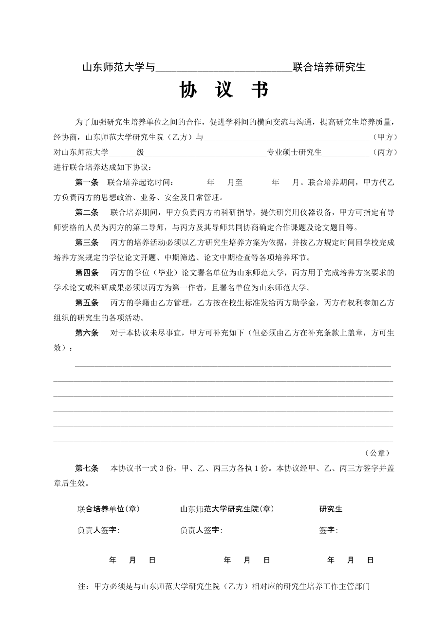 山东师范大学与______________________联合培养研究生协议书_第1页