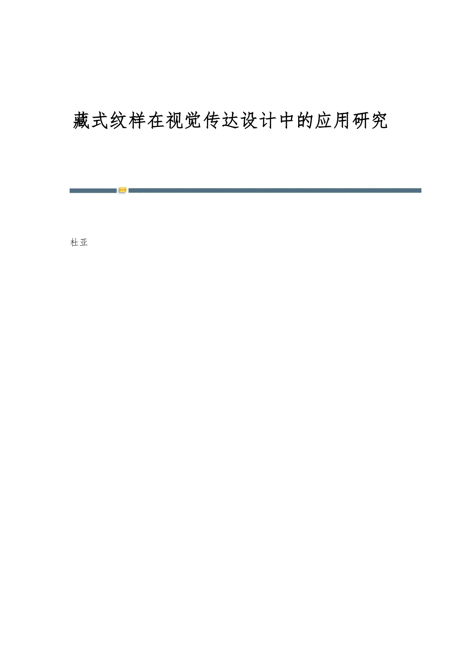 藏式纹样在视觉传达设计中的应用研究_第1页