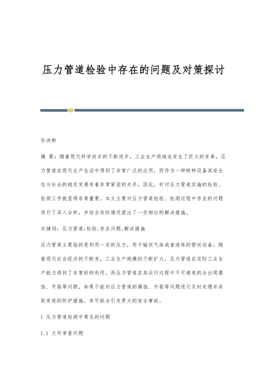 压力管道检验中存在的问题及对策探讨_第1页