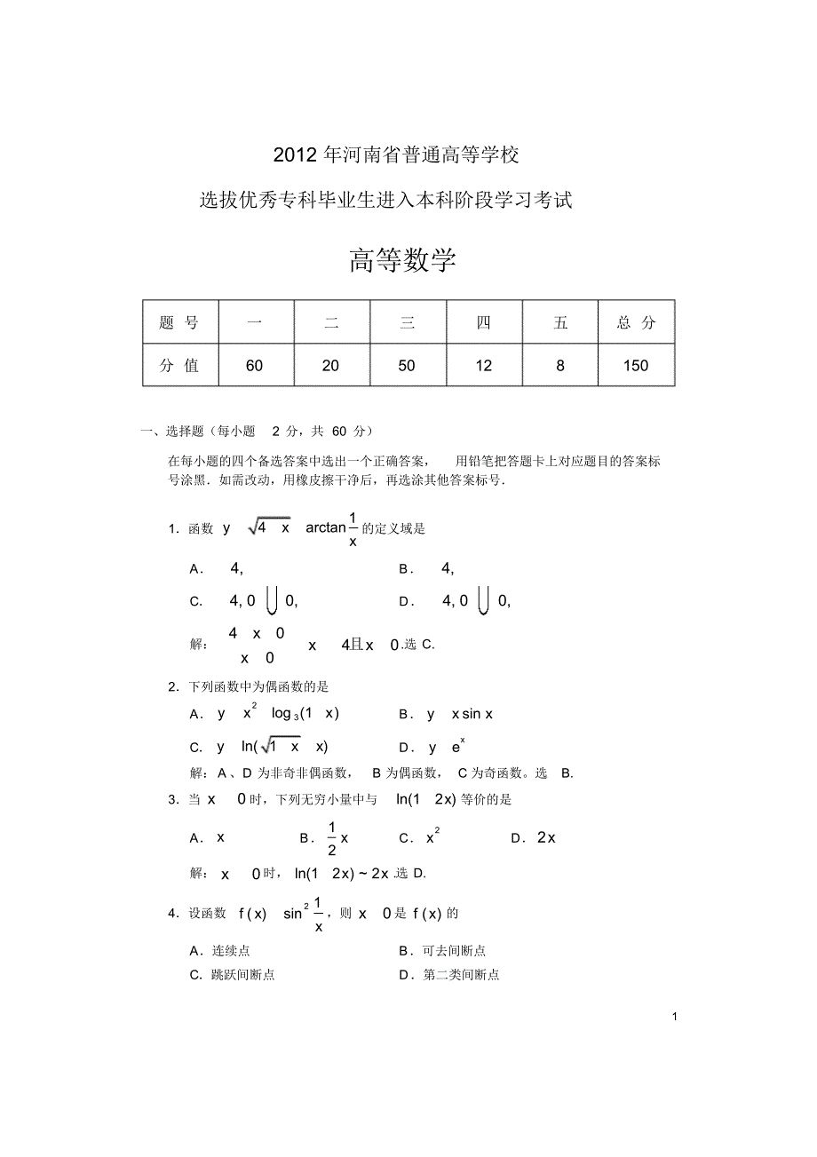 2012年河南专升本高数真题及答案（精编版）_第1页