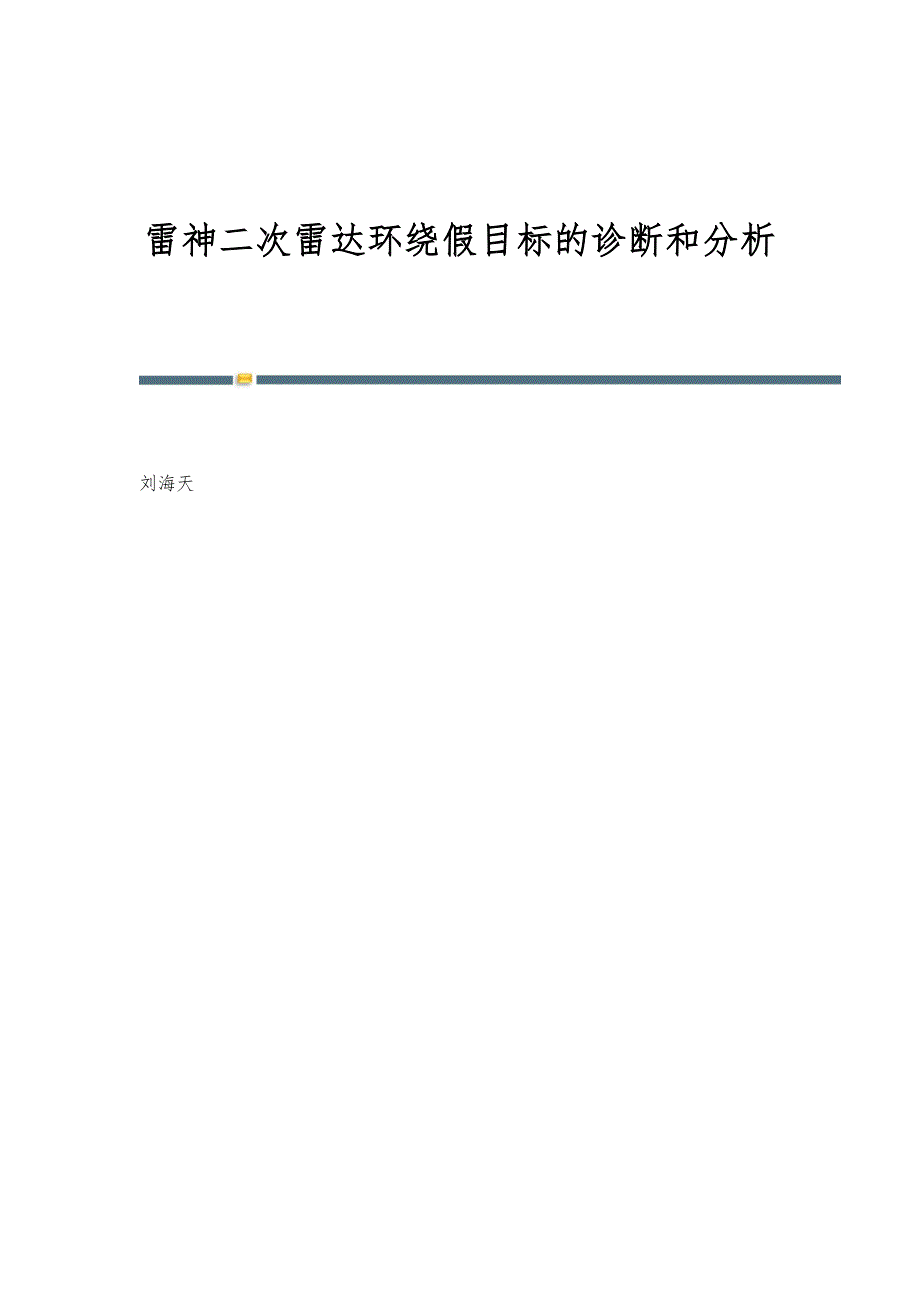雷神二次雷达环绕假目标的诊断和分析_第1页