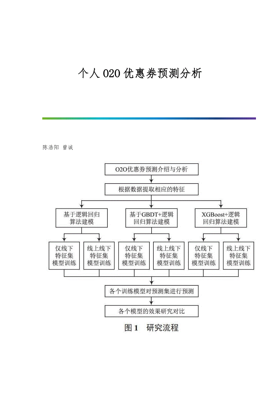 个人O2O优惠券预测分析_第1页