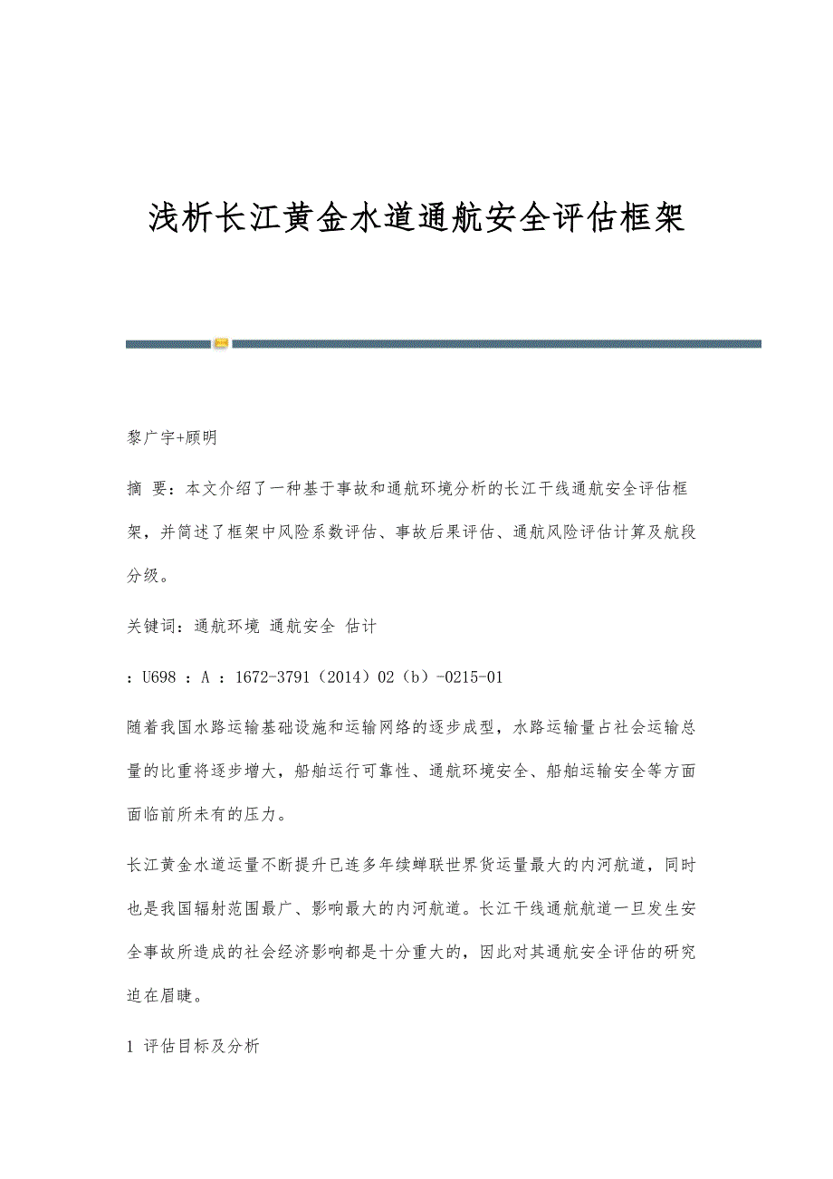 浅析长江黄金水道通航安全评估框架_第1页