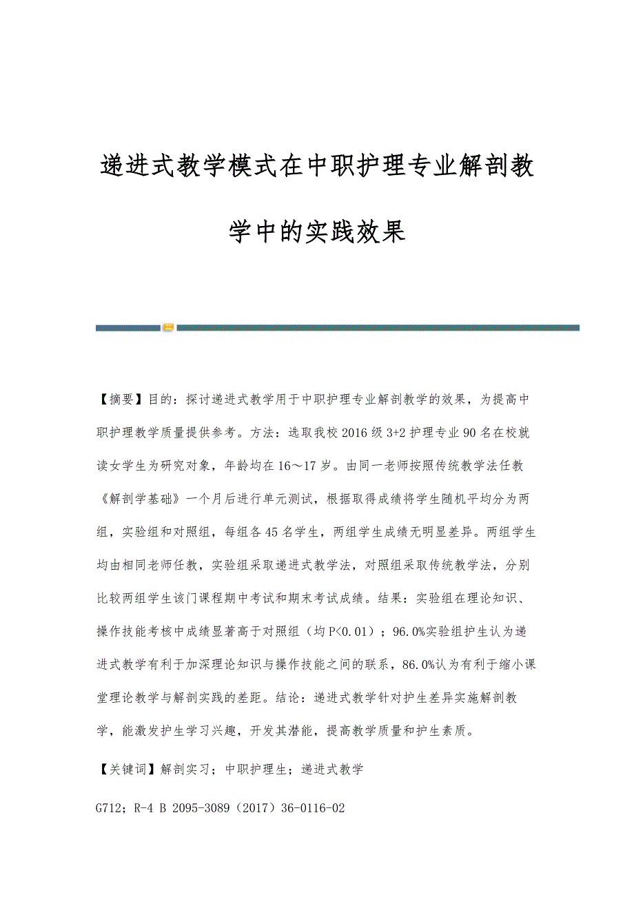 递进式教学模式在中职护理专业解剖教学中的实践效果_第1页