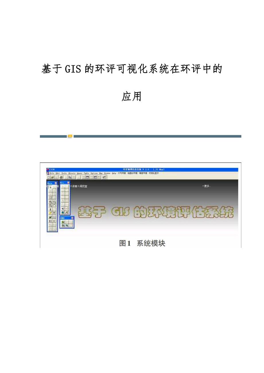 基于GIS的环评可视化系统在环评中的应用_第1页