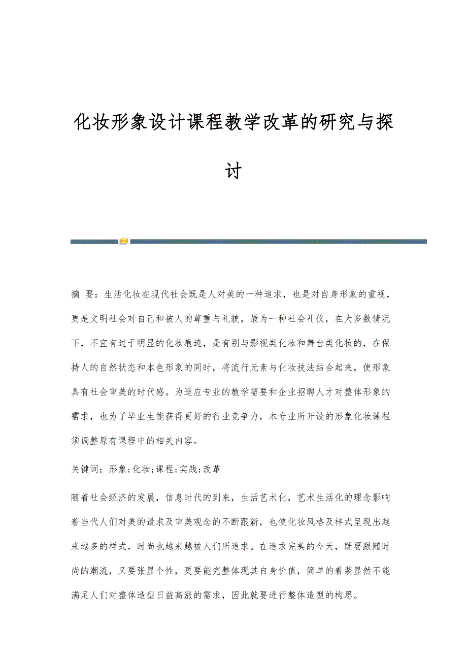 化妆形象设计课程教学改革的研究与探讨_第1页