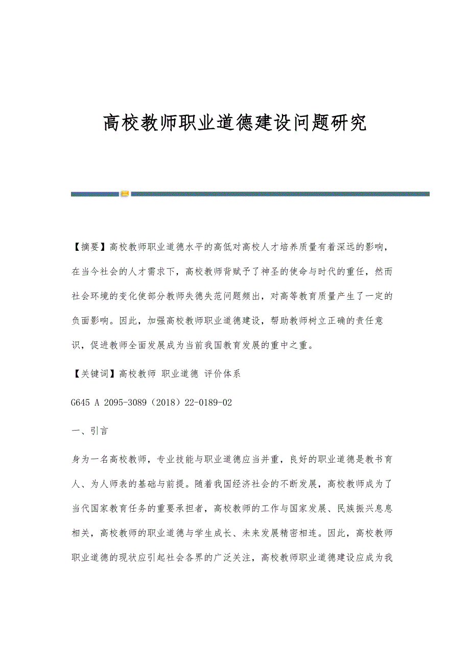 高校教师职业道德建设问题研究_第1页