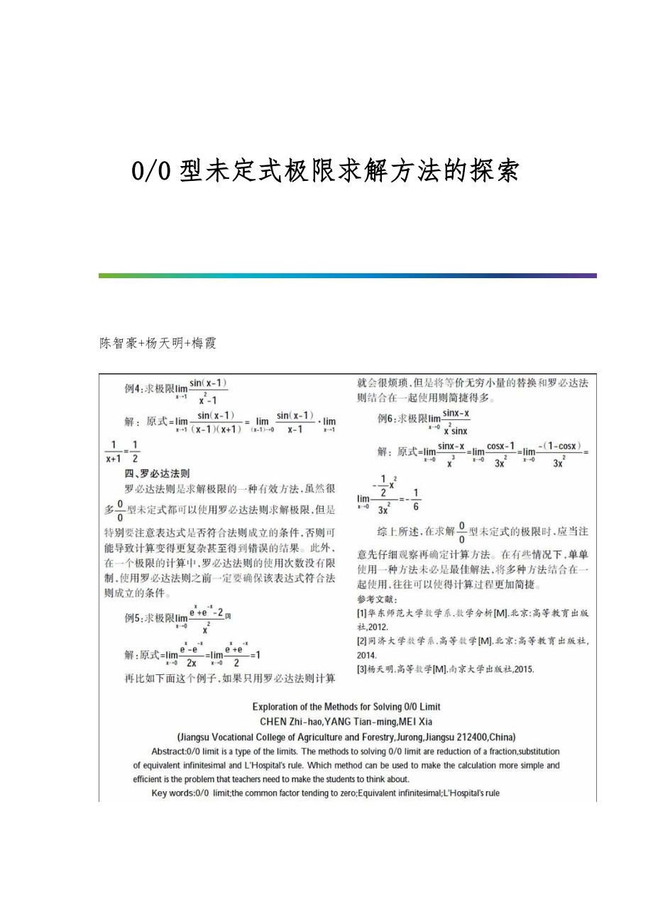 0-0型未定式极限求解方法的探索_第1页