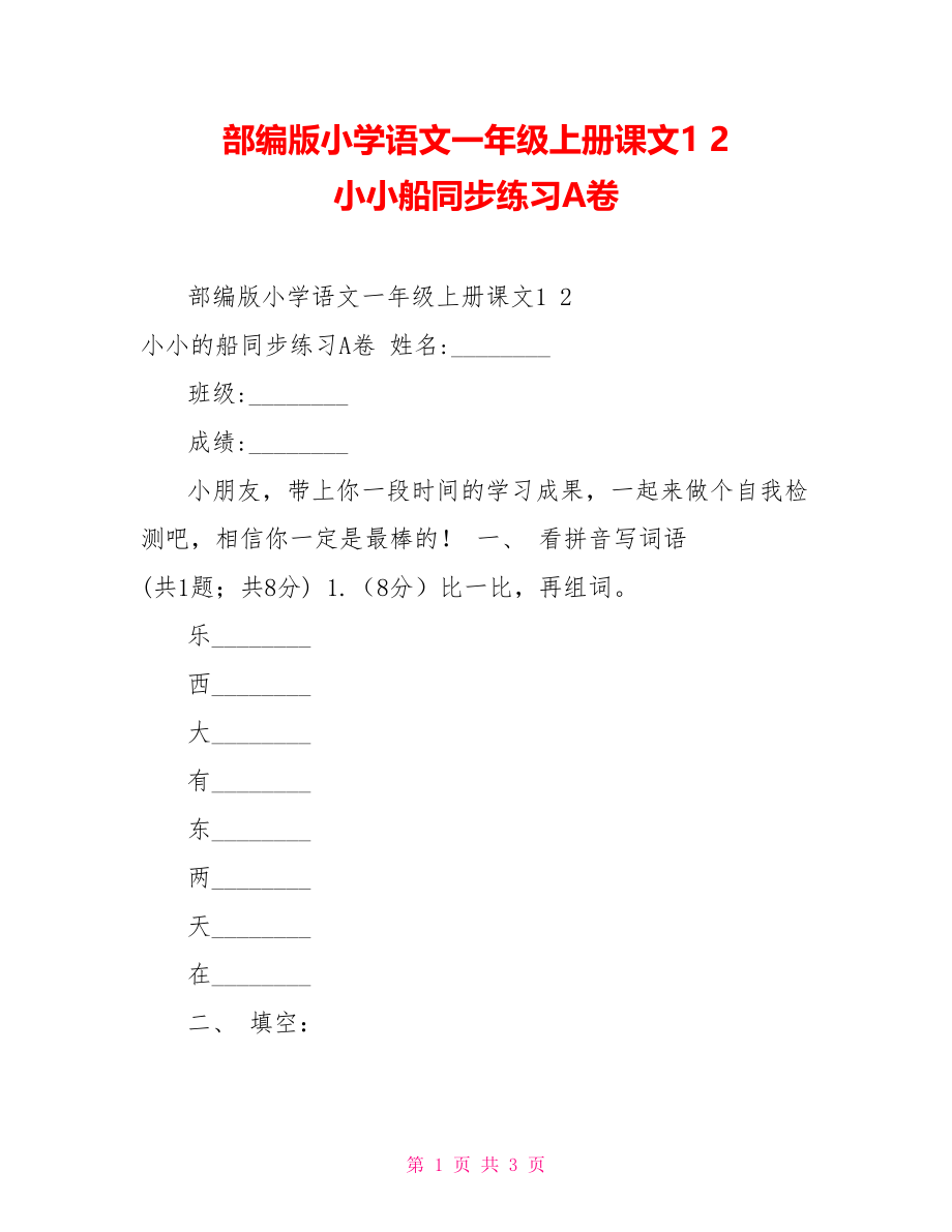 部编版小学语文一年级上册课文12小小船同步练习A卷_第1页