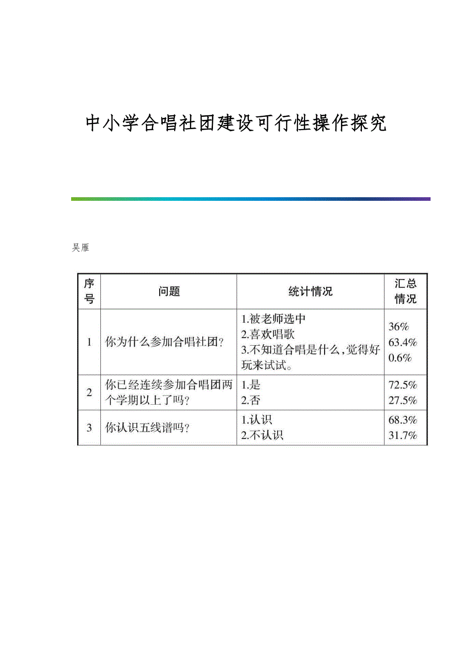 中小学合唱社团建设可行性操作探究_第1页