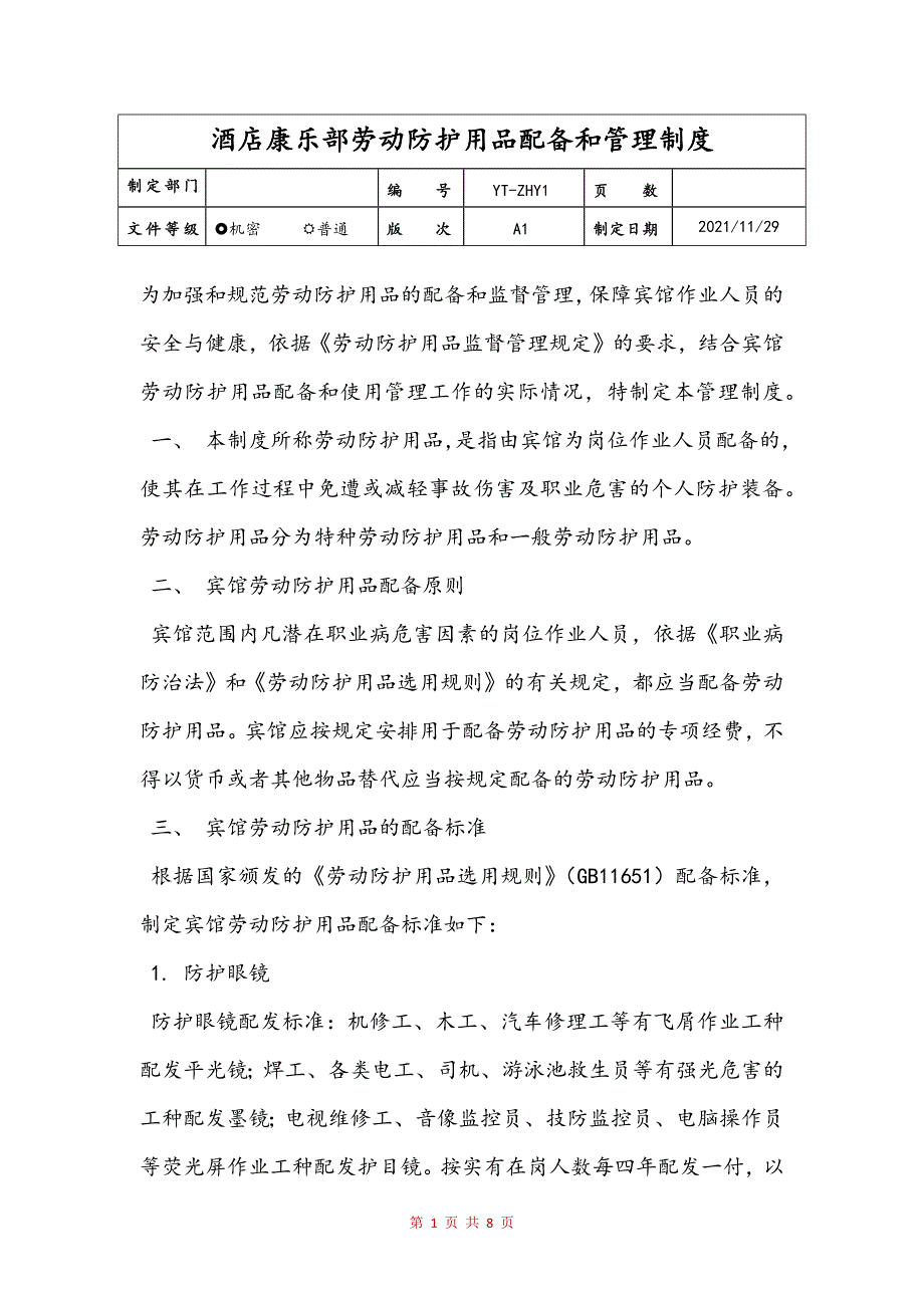 酒店康乐部劳动防护用品配备和管理制度(修订稿)_第1页