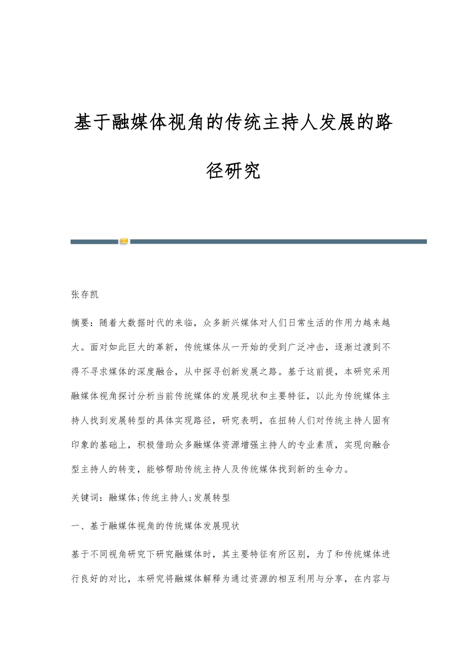 基于融媒体视角的传统主持人发展的路径研究_第1页