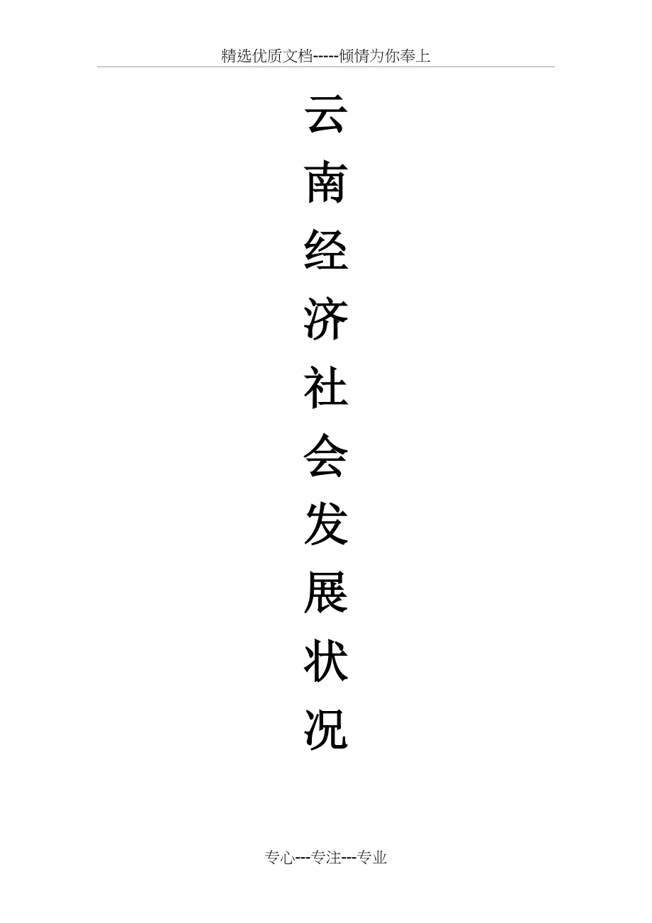 云南经济社会发展概况(共17页)_第1页