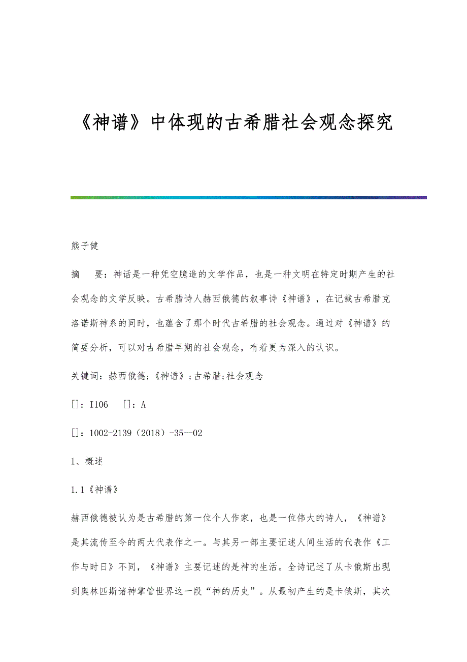 《神谱》中体现的古希腊社会观念探究_第1页