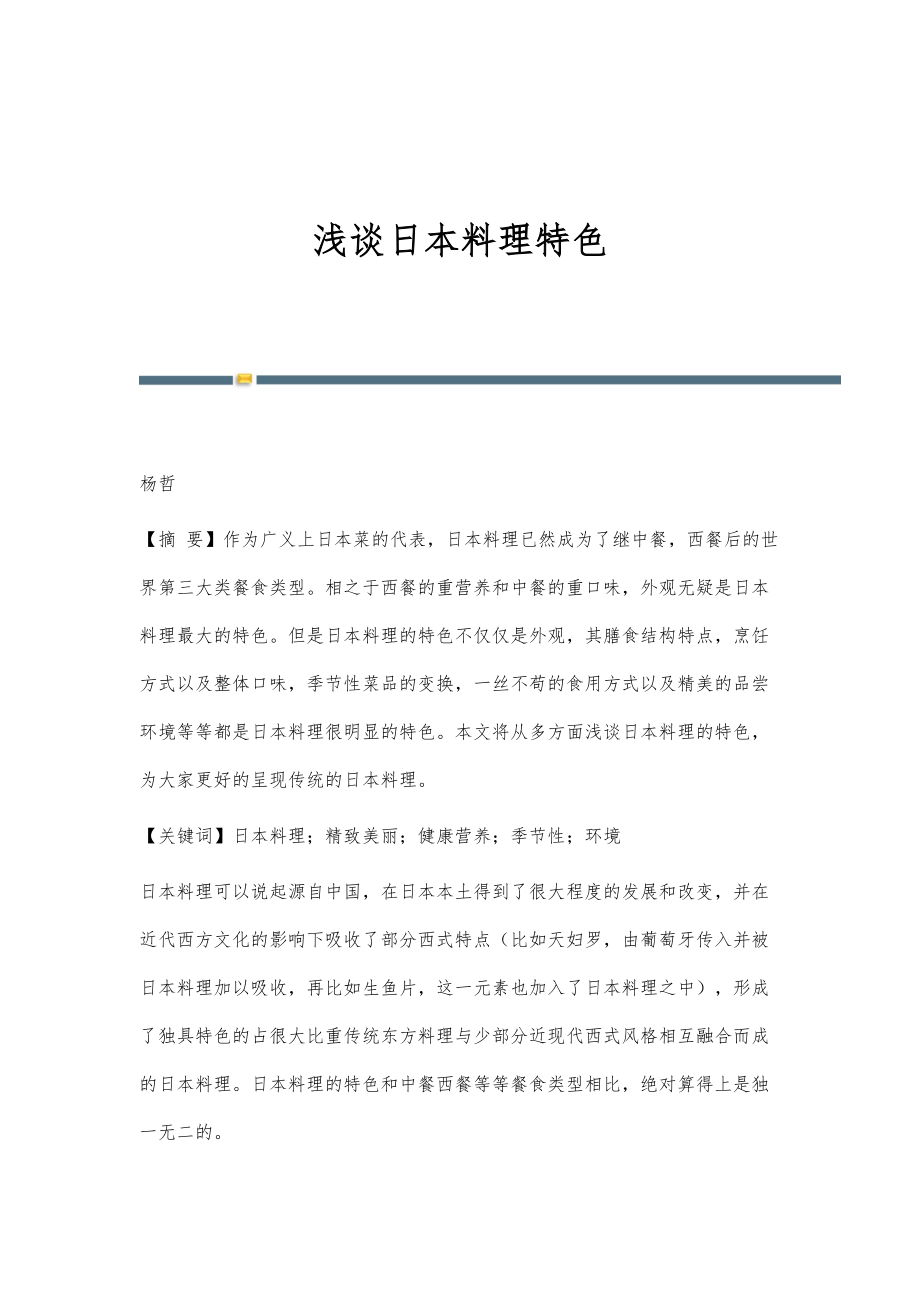 浅谈日本料理特色_第1页