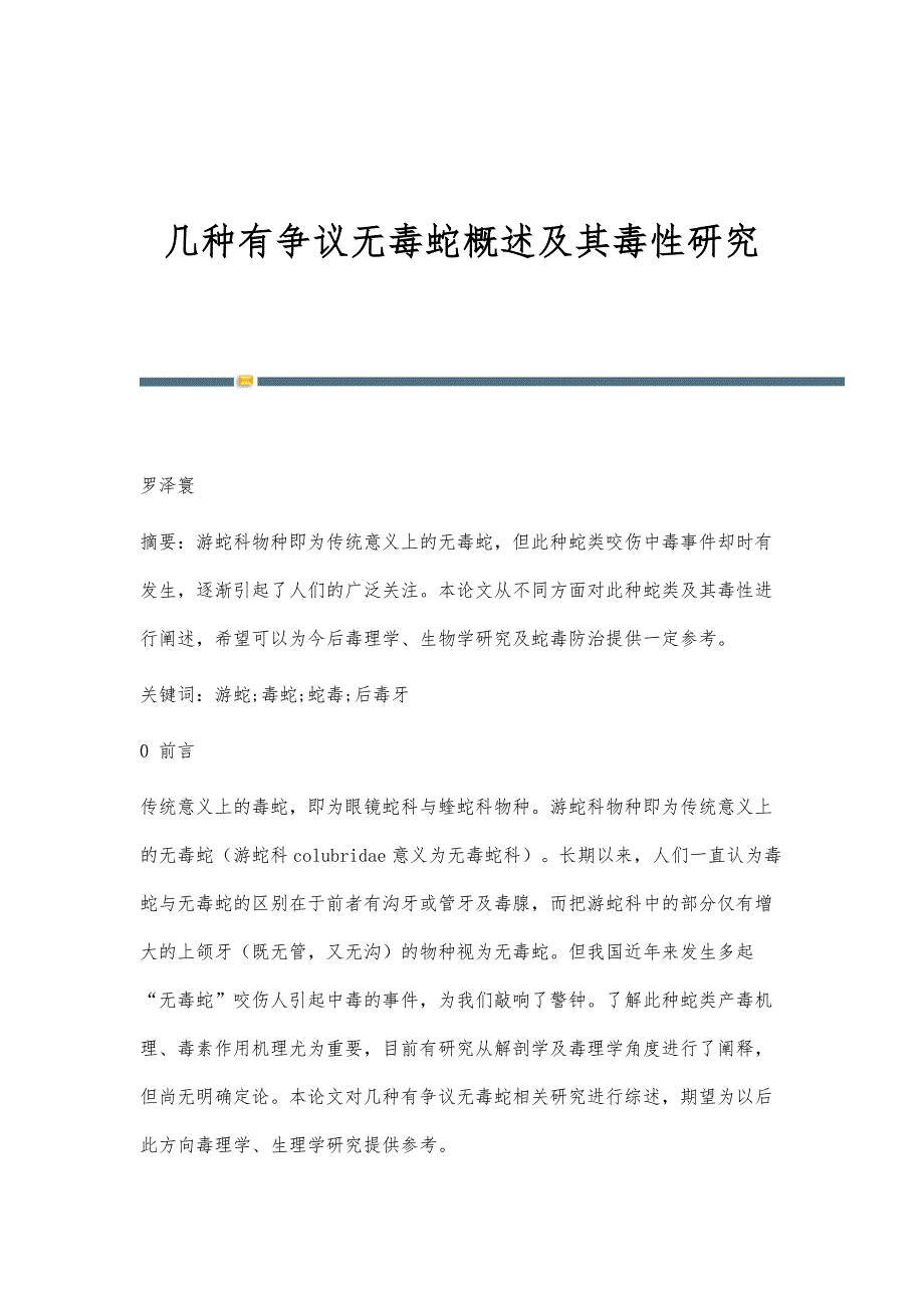 几种有争议无毒蛇概述及其毒性研究_第1页