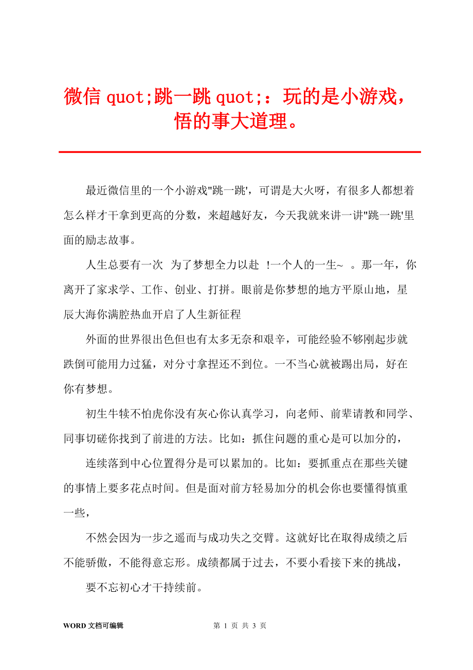 微信quot;跳一跳quot;：玩的是小游戏悟的事大道理_第1页
