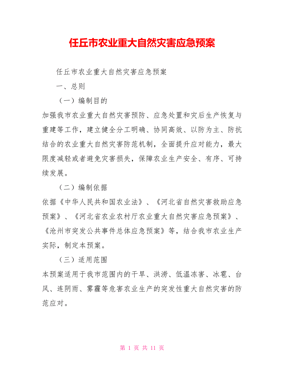 任丘市农业重大自然灾害应急预案_第1页