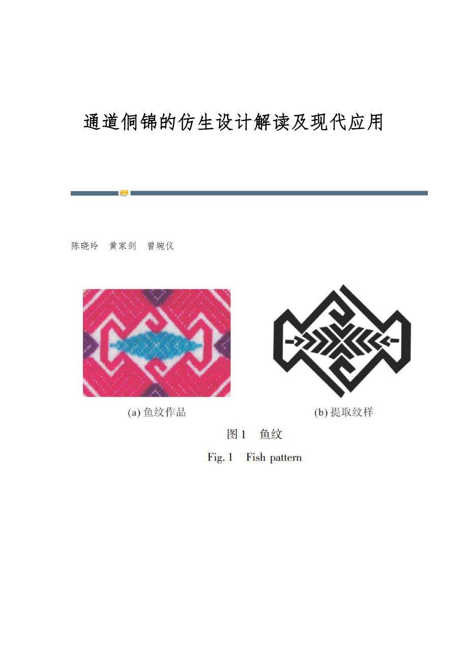 通道侗锦的仿生设计解读及现代应用_第1页