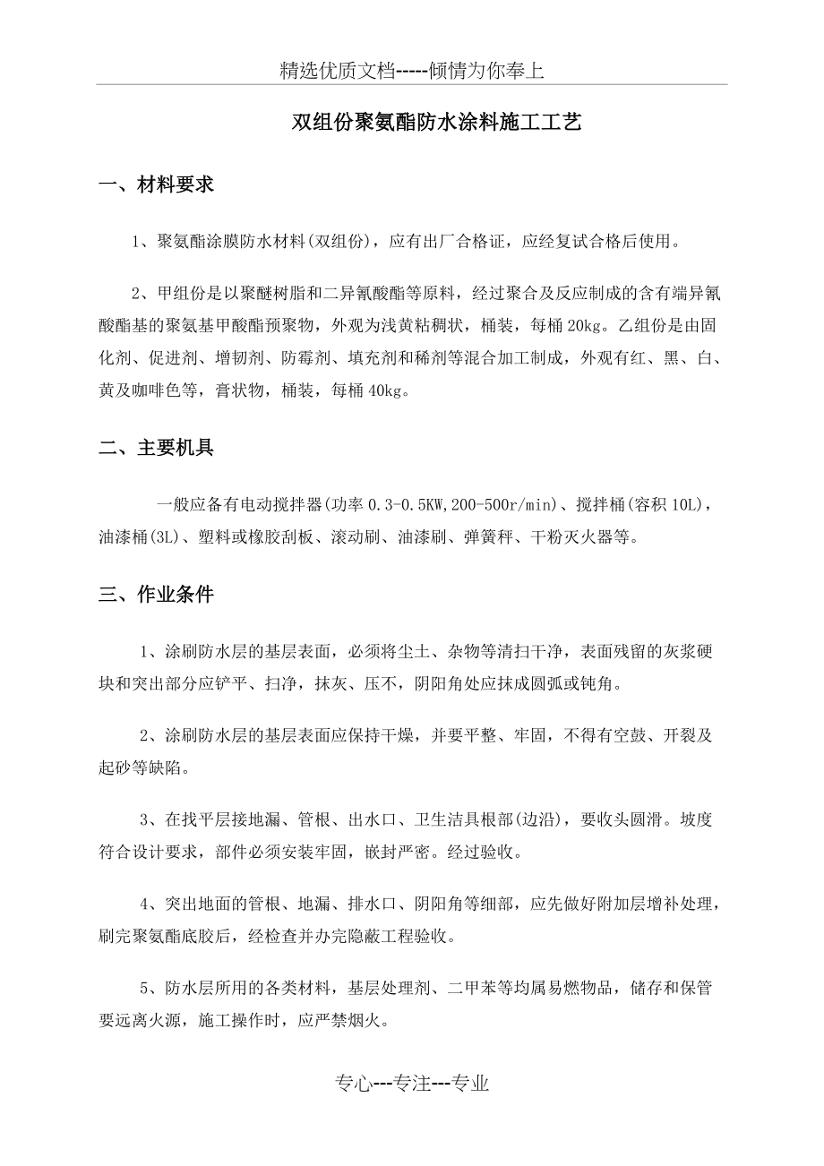 双组份聚氨酯防水涂料施工工艺(共5页)_第1页