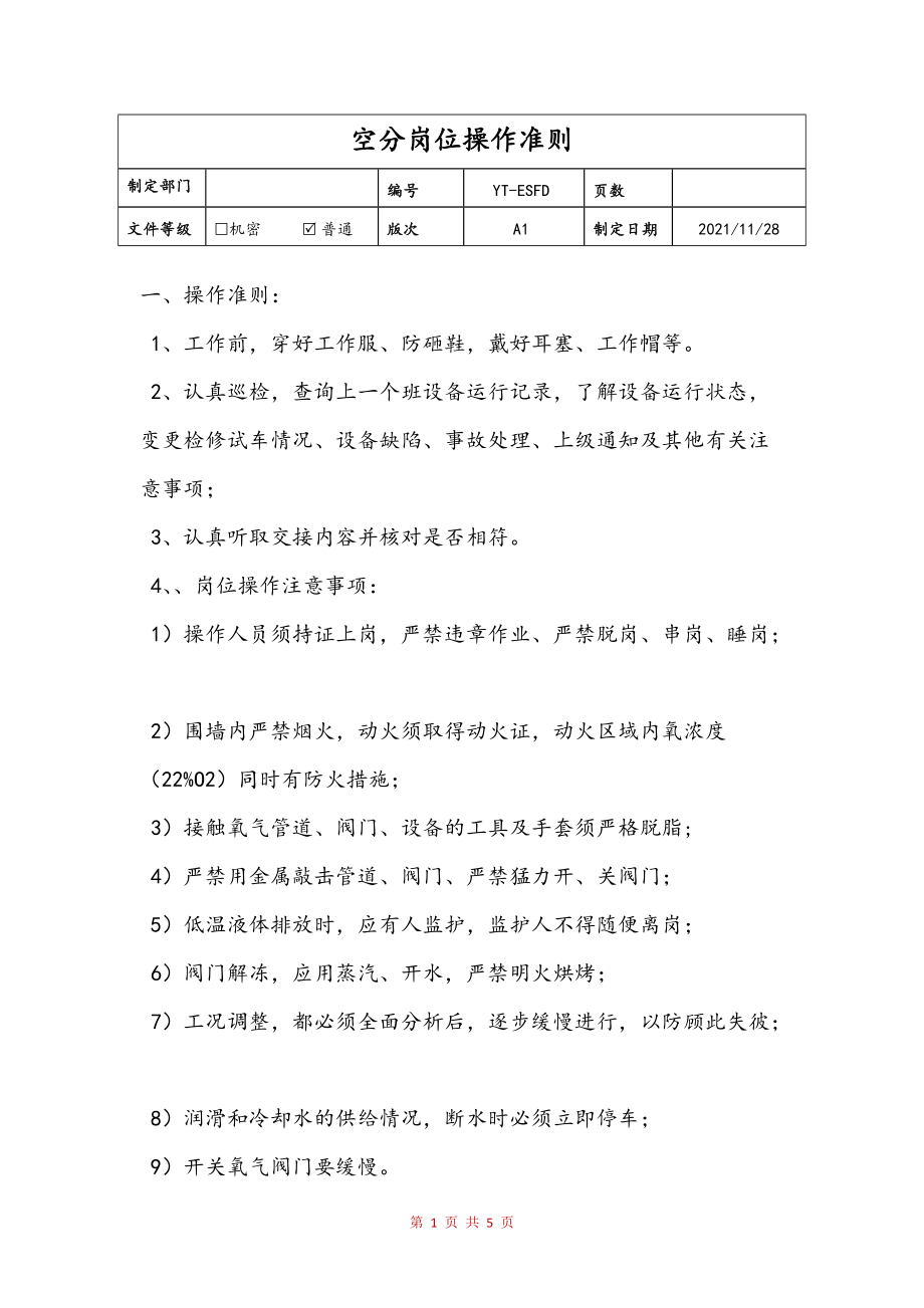 空分岗位操作准则(修订稿)_第1页