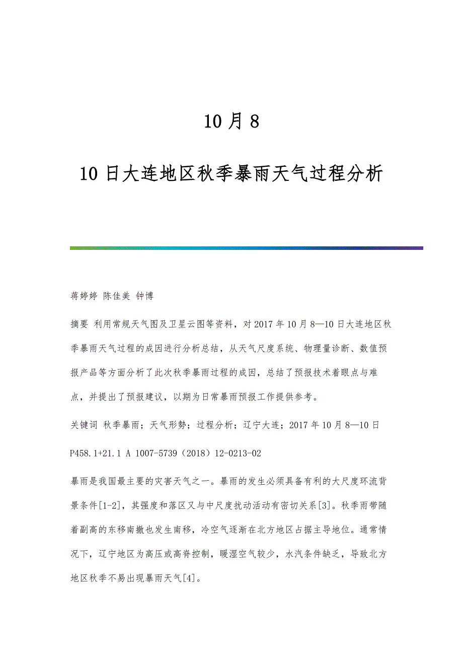 10月8-10日大连地区秋季暴雨天气过程分析_第1页