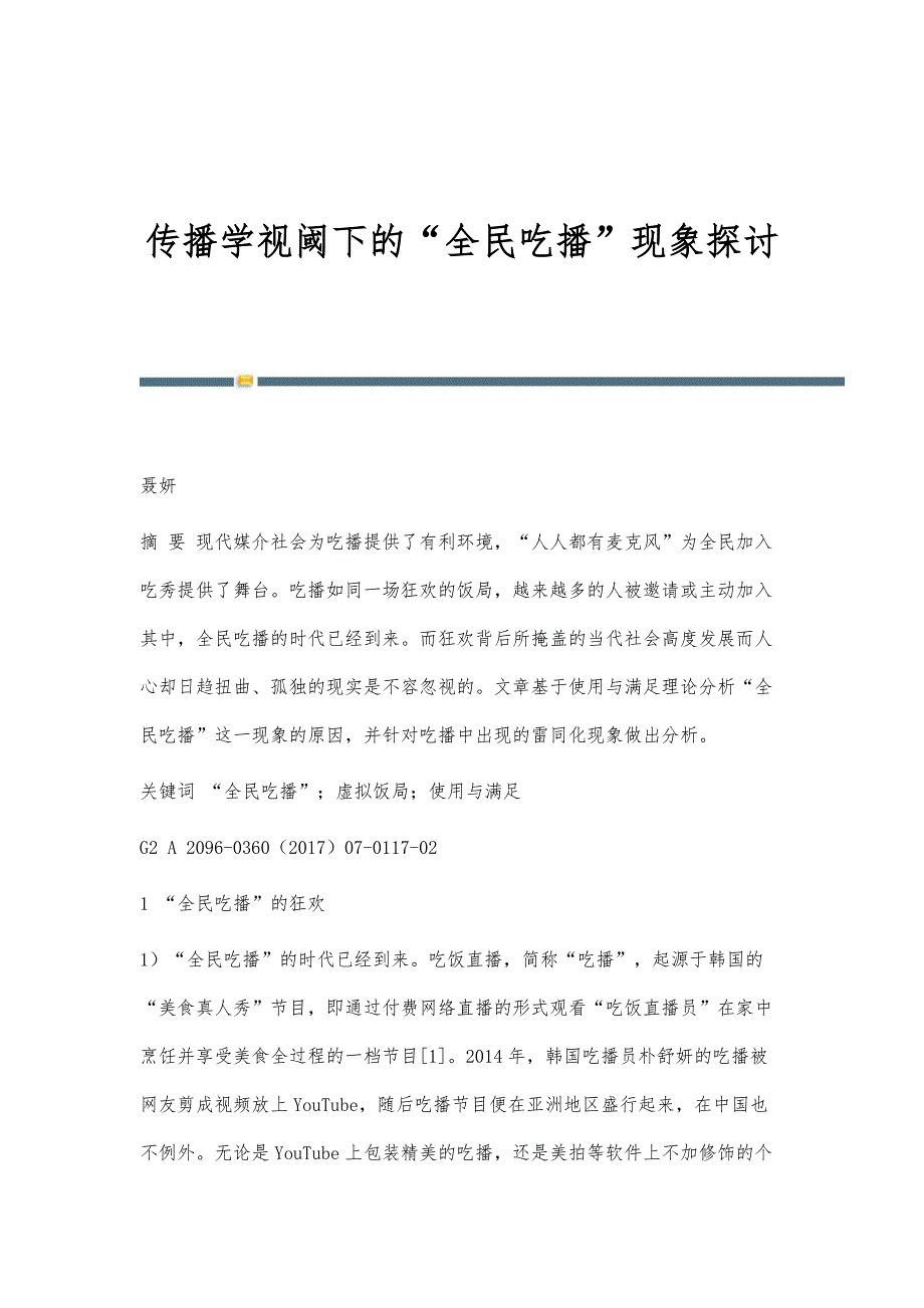 传播学视阈下的全民吃播现象探讨_第1页