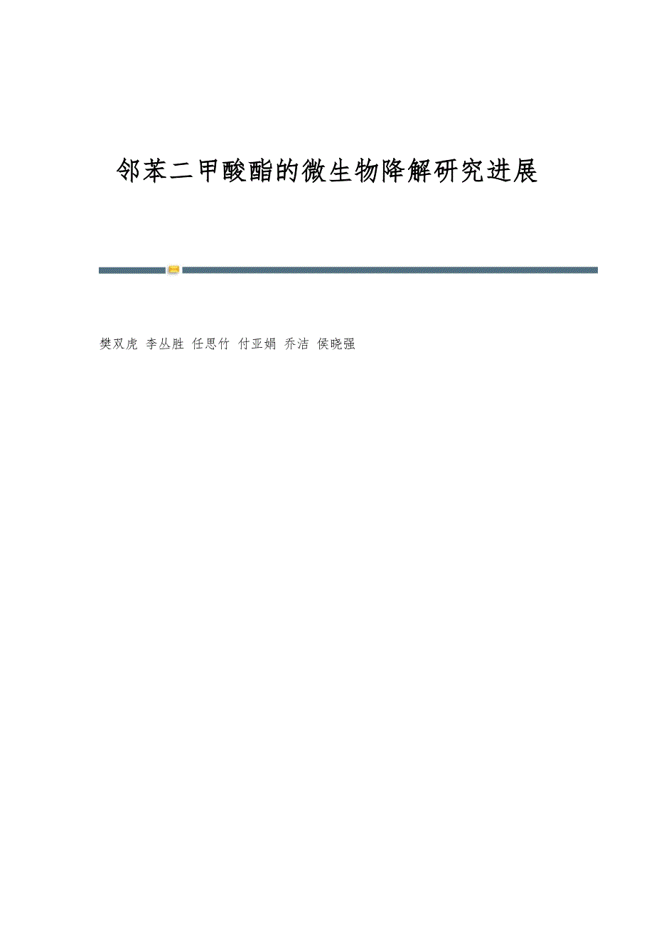 邻苯二甲酸酯的微生物降解研究进展_第1页