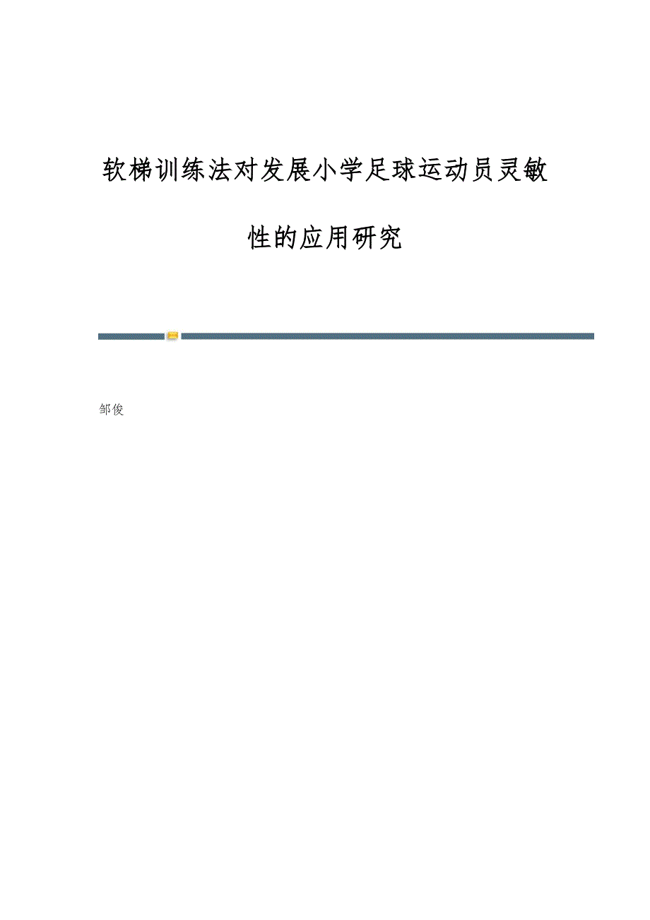 软梯训练法对发展小学足球运动员灵敏性的应用研究_第1页