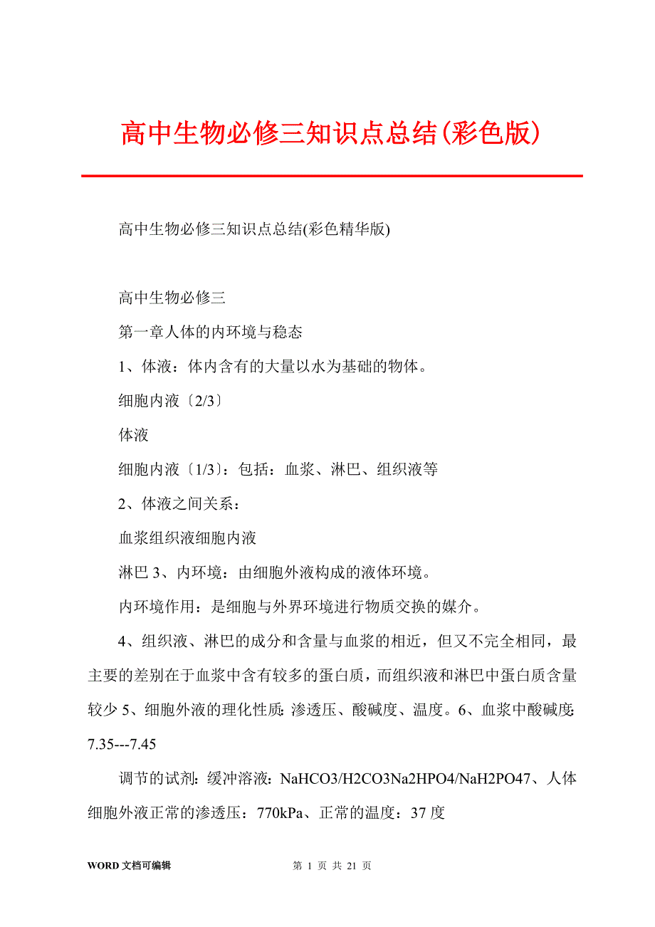 高中生物必修三知识点总结(彩色版)_第1页