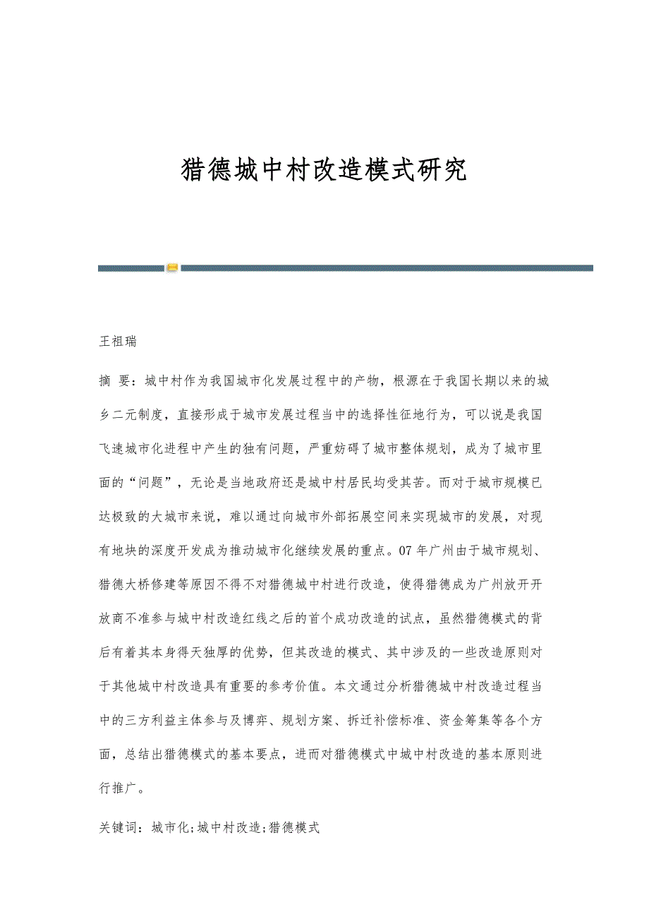 猎德城中村改造模式研究_第1页