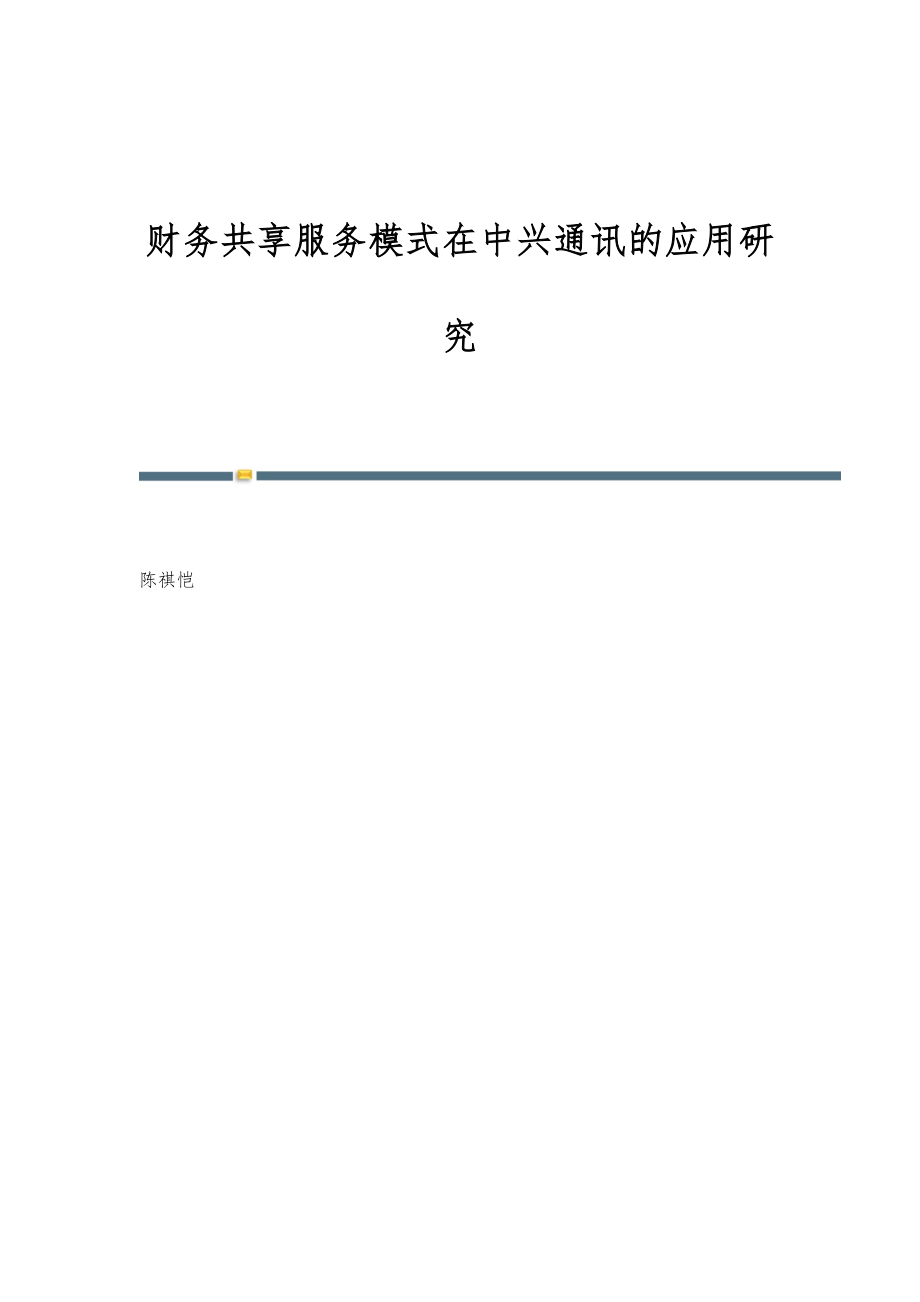 财务共享服务模式在中兴通讯的应用研究_第1页