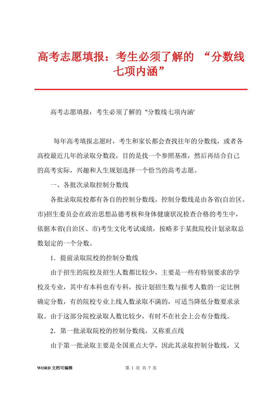 高考志愿填报：考生必须了解的 “分数线七项内涵”_第1页