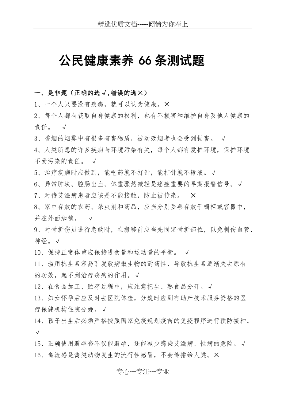 公民健康素养66条测试题有答案完整版(共5页)_第1页