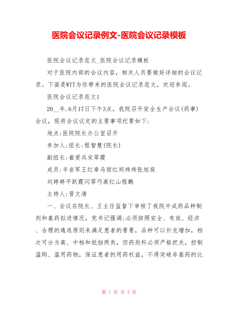 医院会议记录例文医院会议记录模板_第1页