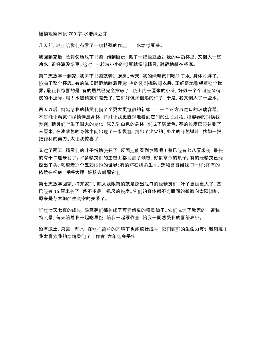植物观察日记700字-水培绿豆芽_第1页