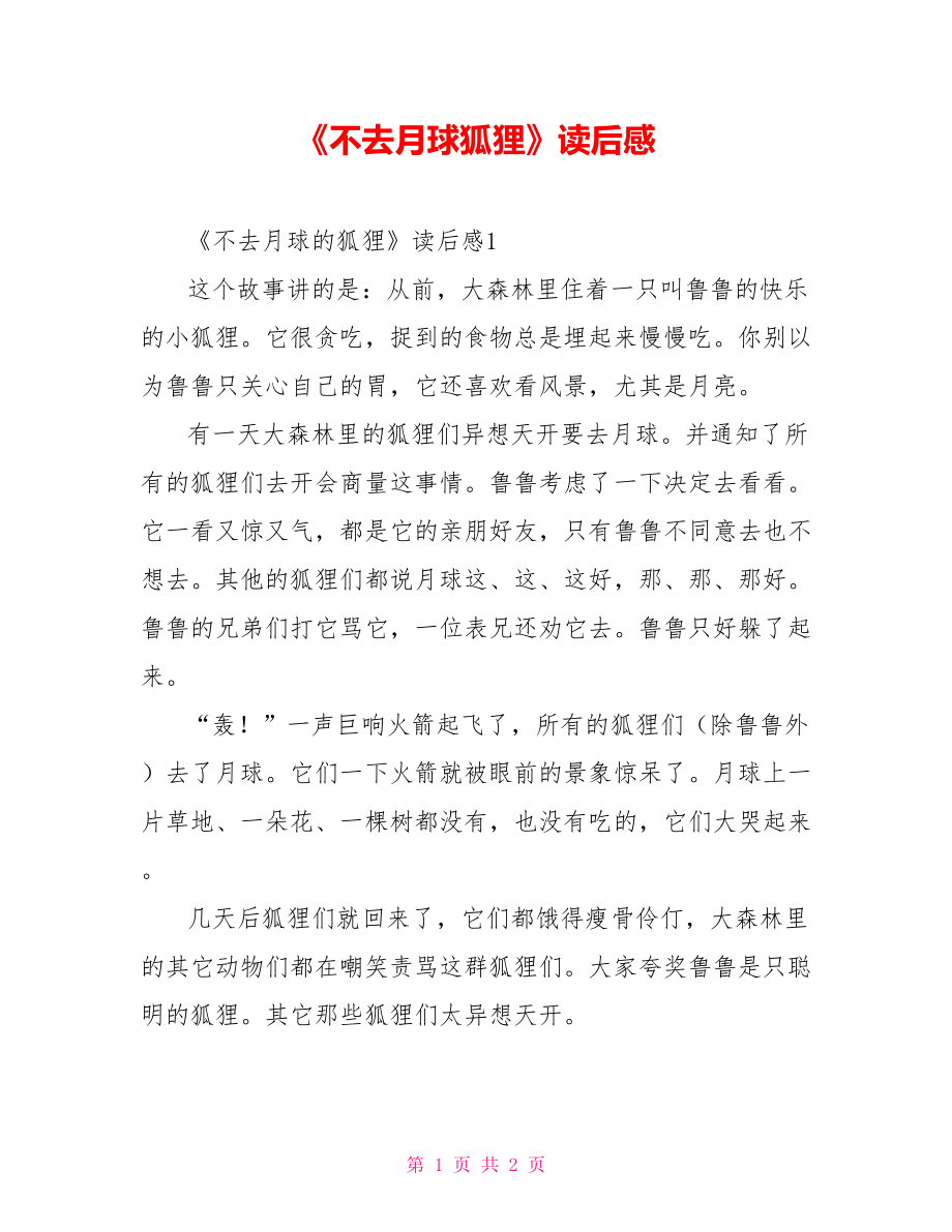 《不去月球狐狸》读后感_第1页