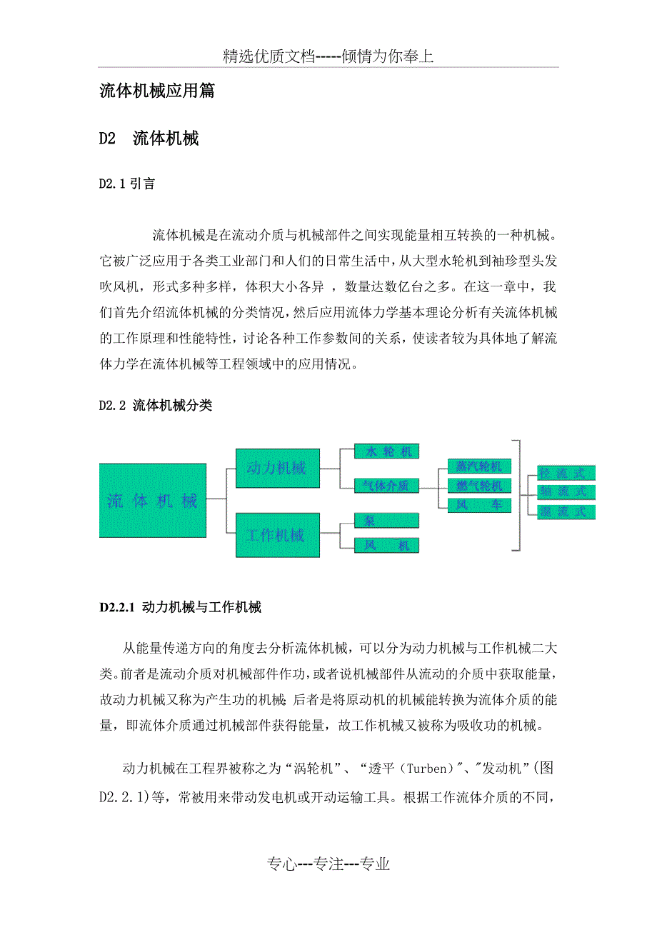 交大流体力学应用篇流体机械(共25页)_第1页
