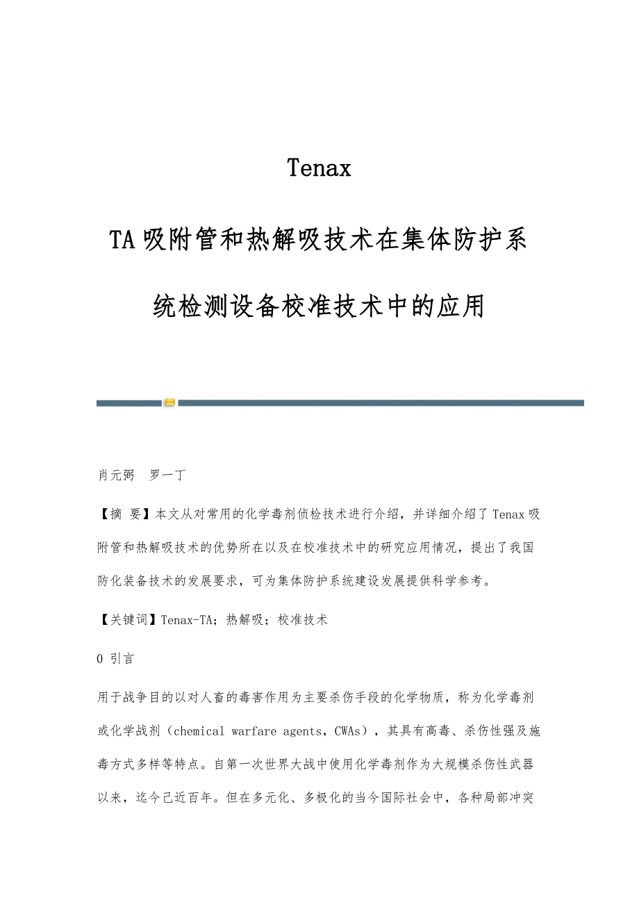 Tenax-TA吸附管和热解吸技术在集体防护系统检测设备校准技术中的应用_第1页