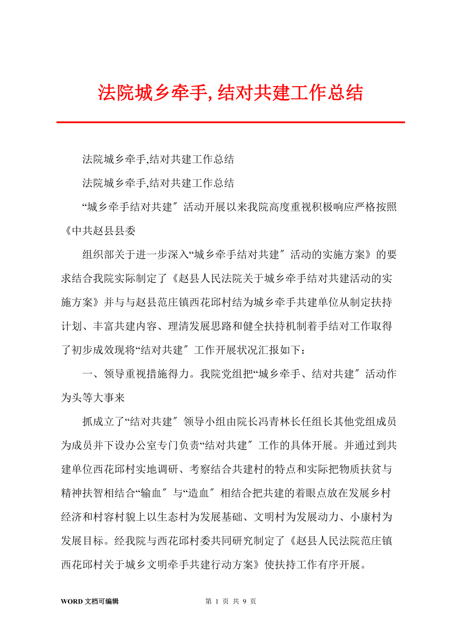 法院城乡牵手,结对共建工作总结_第1页