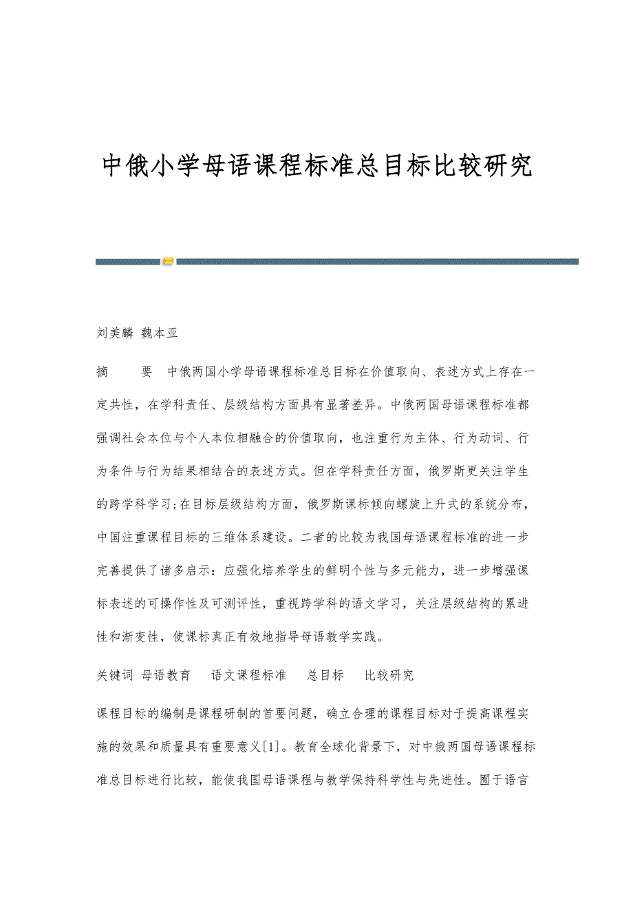 中俄小学母语课程标准总目标比较研究_第1页