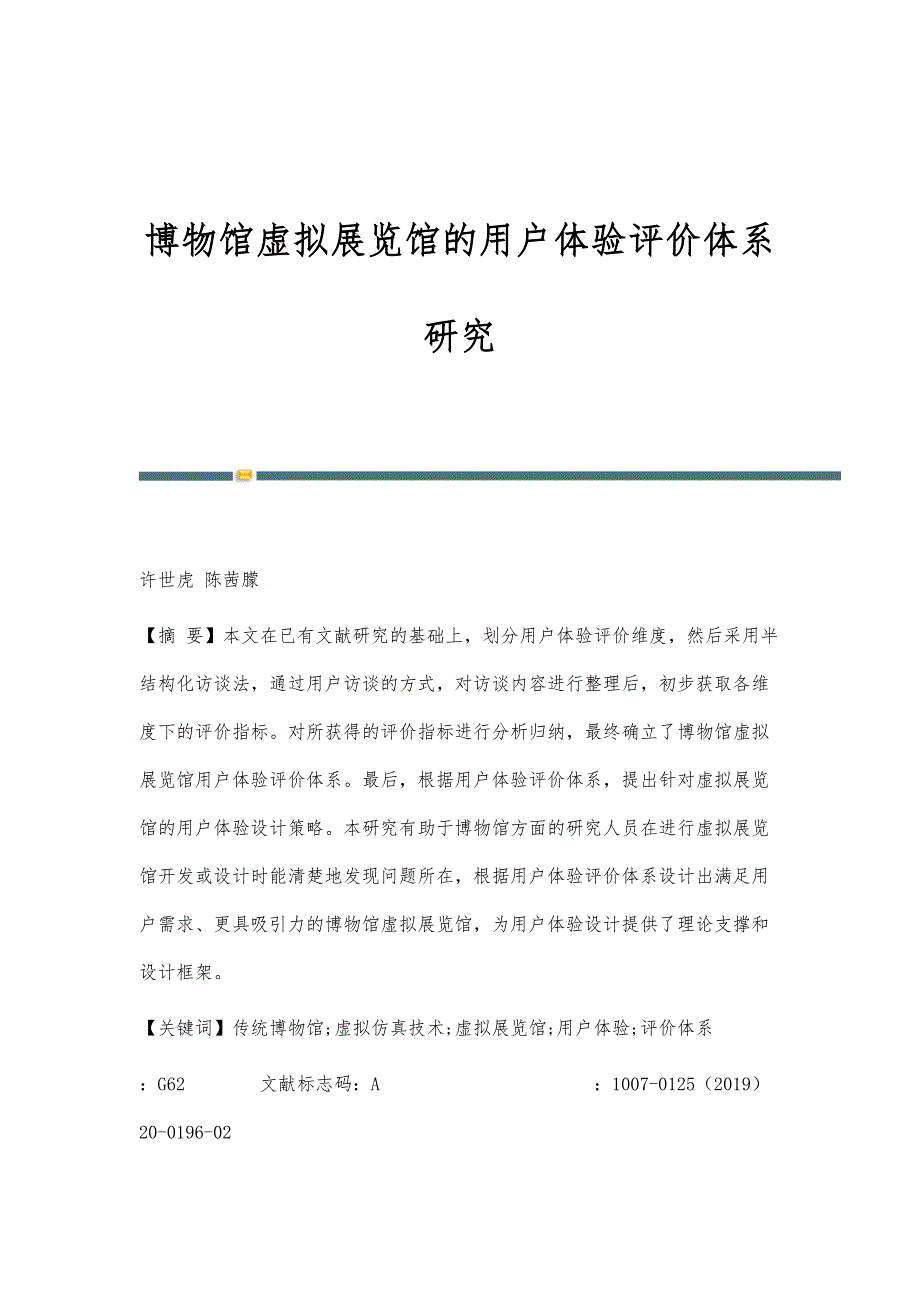 博物馆虚拟展览馆的用户体验评价体系研究_第1页