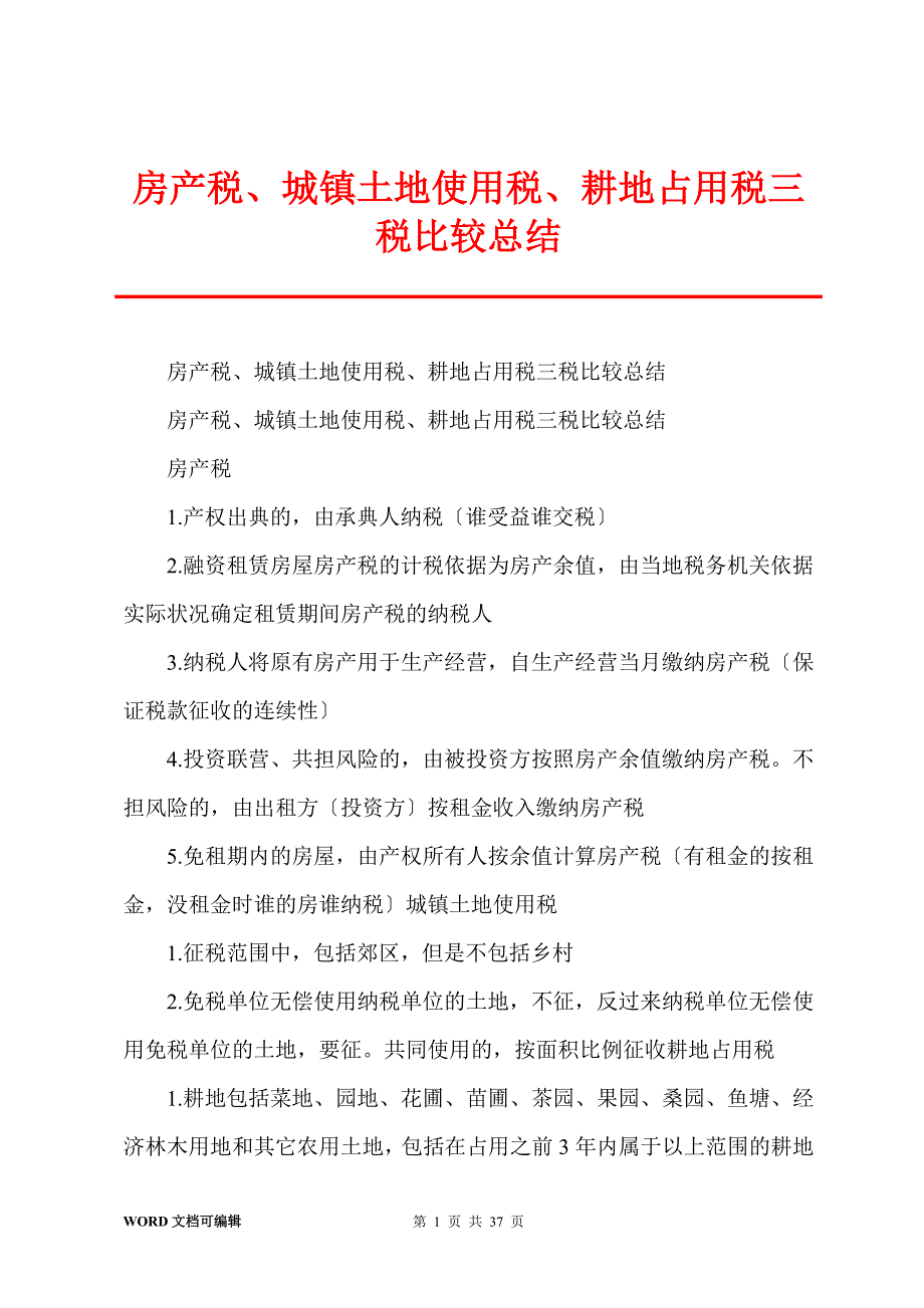 房产税、城镇土地使用税、耕地占用税三税比较总结_第1页