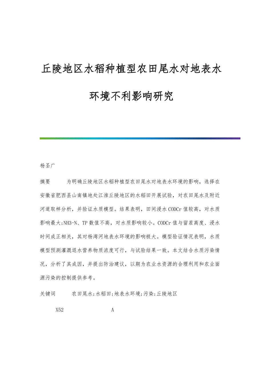 丘陵地区水稻种植型农田尾水对地表水环境不利影响研究_第1页