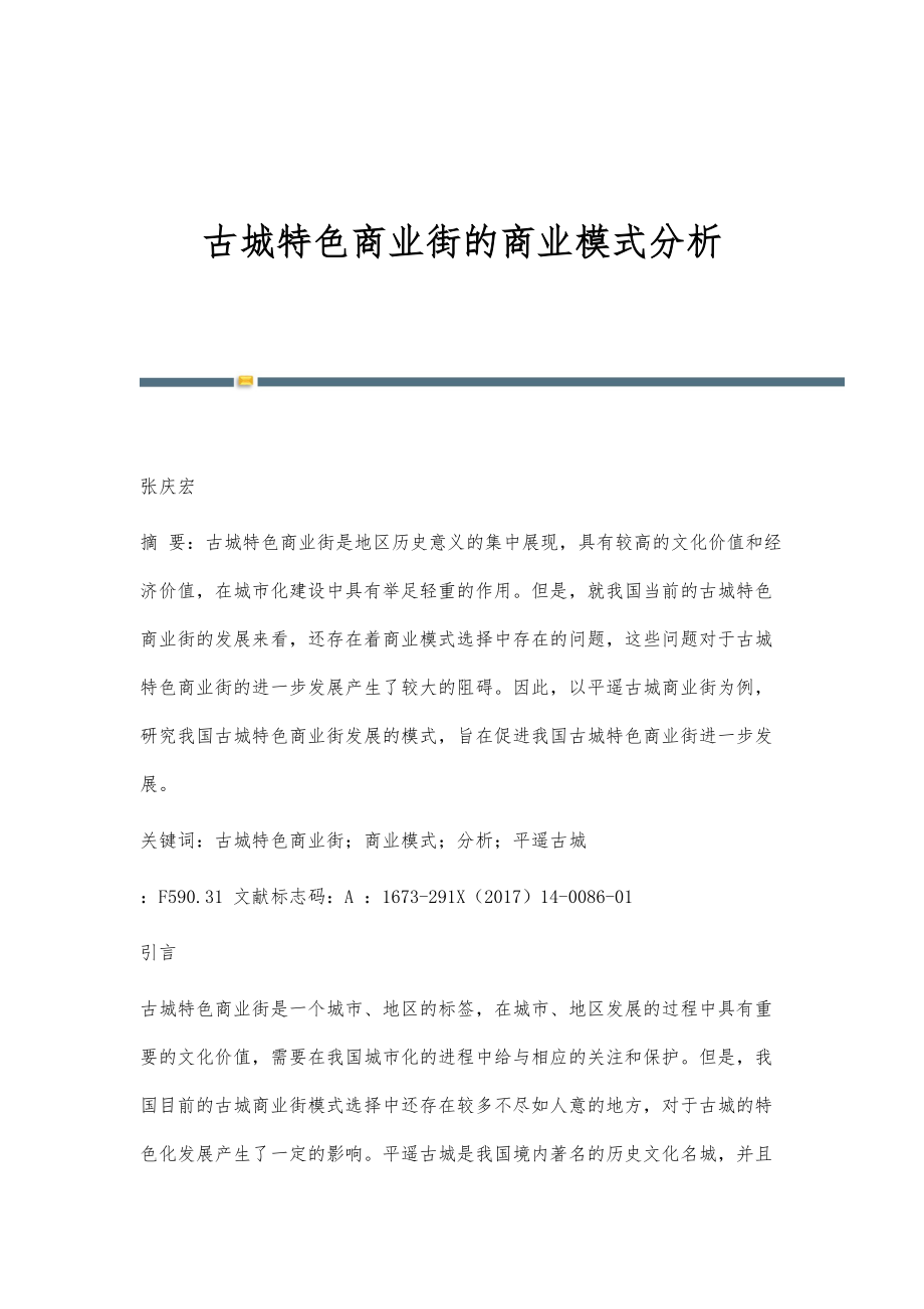 古城特色商业街的商业模式分析_第1页